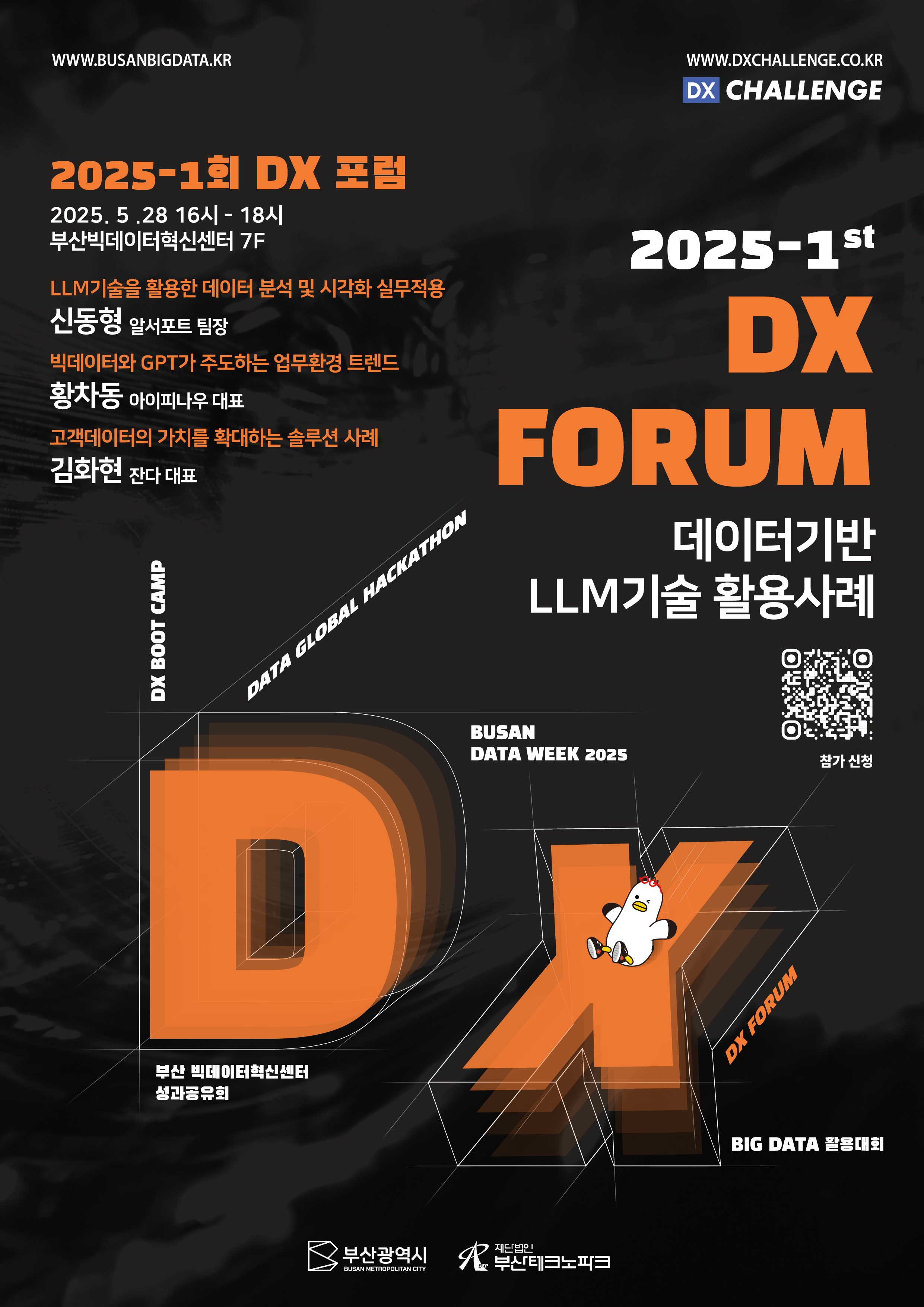 2025 제1회 DX 포럼 참여자 모집